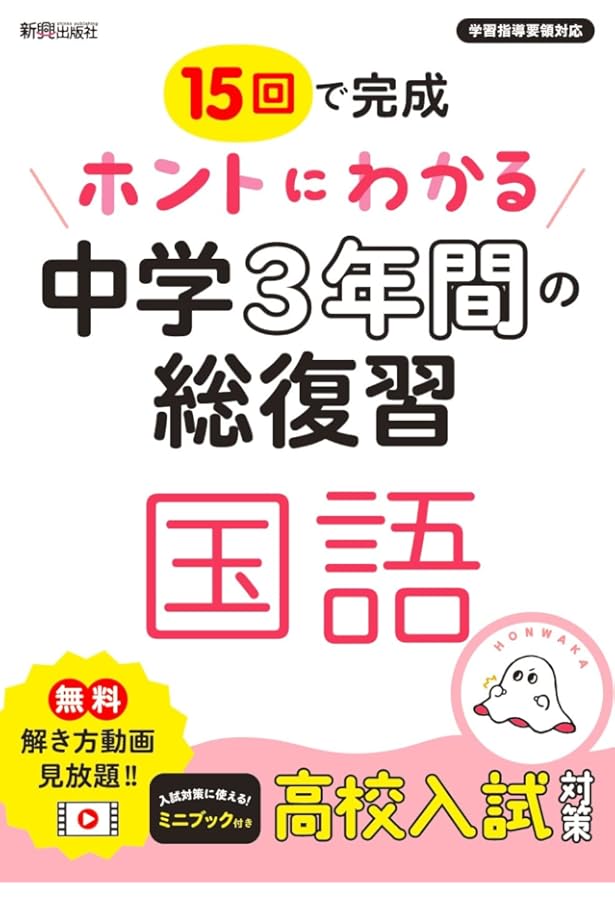 Amazon.co.jp: ホントにわかる 中学3年間の総復習 英語 : 新興出版社啓
